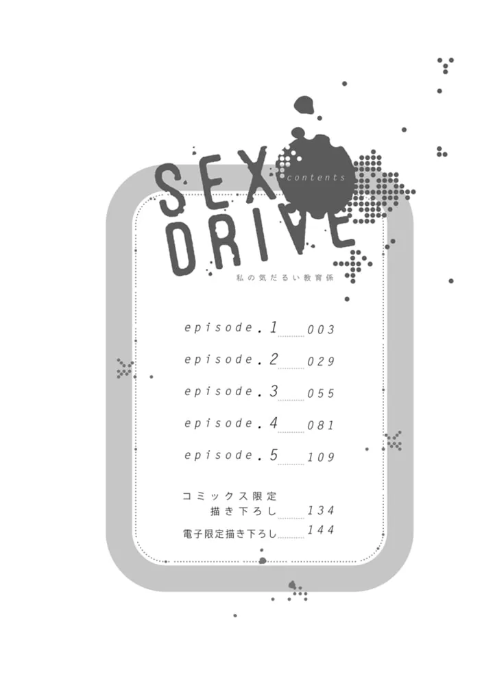SEX DRIVE 1 私の気だるい教育係【単行本版・電子限定かきおろし付】 SEX DRIVE 1 私の気だるい教育係【単行本版・電子限定かきおろし付】