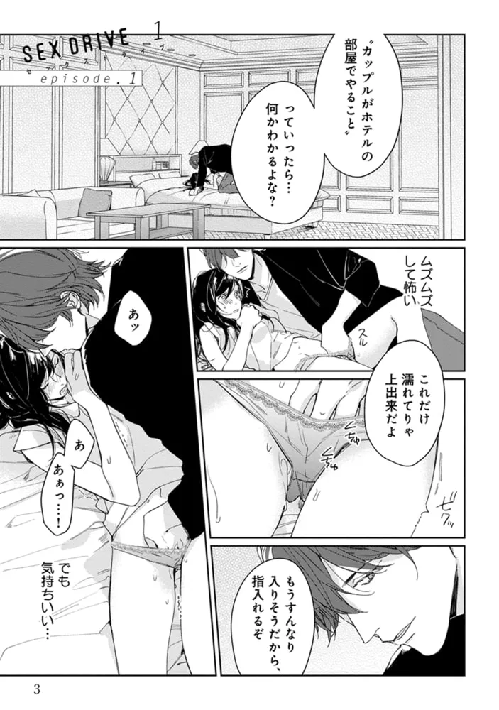 SEX DRIVE 1 私の気だるい教育係【単行本版・電子限定かきおろし付】 SEX DRIVE 1 私の気だるい教育係【単行本版・電子限定かきおろし付】