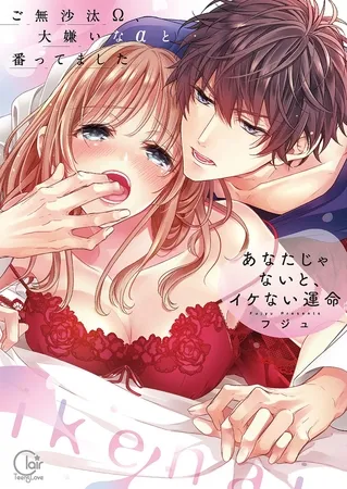 あなたじゃないと、イケない運命～ご無沙汰Ω、大嫌いなαと番ってました【単行本版】１【特典ペーパー付き】