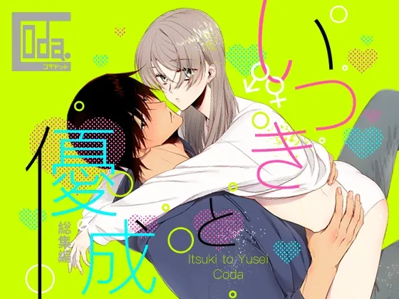 いつきと優成 総集編 いつきと優成 総集編