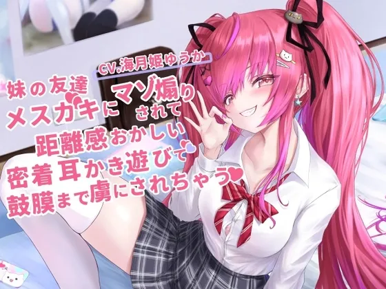 妹の友達のメスガキちゃんにマゾ煽りされて、距離感おかしい密着囁き耳かき遊びで鼓膜まで虜にされちゃうお話【CV.海月姫ゆうか】 妹の友達のメスガキちゃんにマゾ煽りされて、距離感おかしい密着囁き耳かき遊びで鼓膜まで虜にされちゃうお話【CV.海月姫ゆうか】