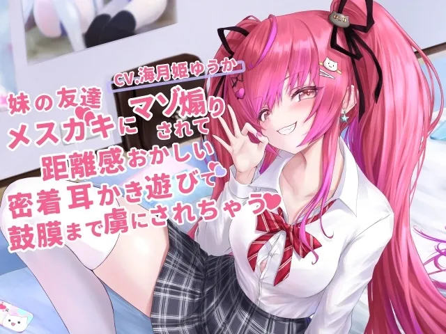 妹の友達のメスガキちゃんにマゾ煽りされて、距離感おかしい密着囁き耳かき遊びで鼓膜まで虜にされちゃうお話【CV.海月姫ゆうか】 妹の友達のメスガキちゃんにマゾ煽りされて、距離感おかしい密着囁き耳かき遊びで鼓膜まで虜にされちゃうお話【CV.海月姫ゆうか】