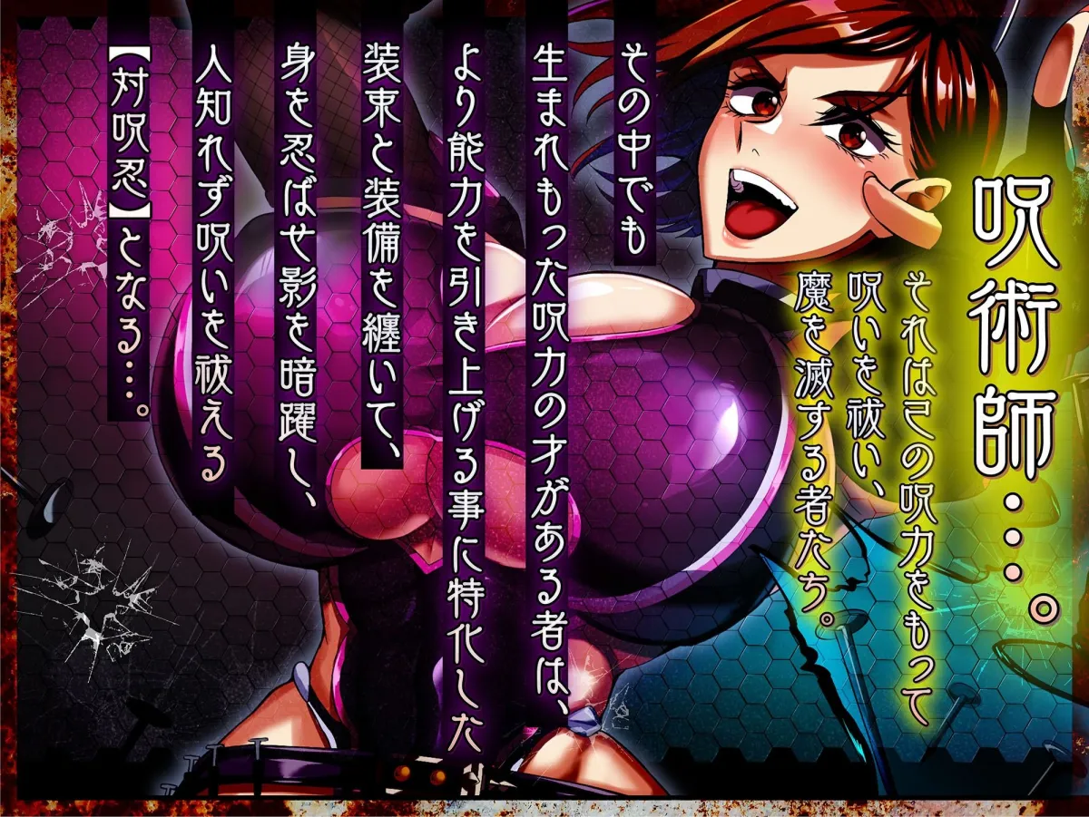 対呪忍ノバラ 対呪忍ノバラ