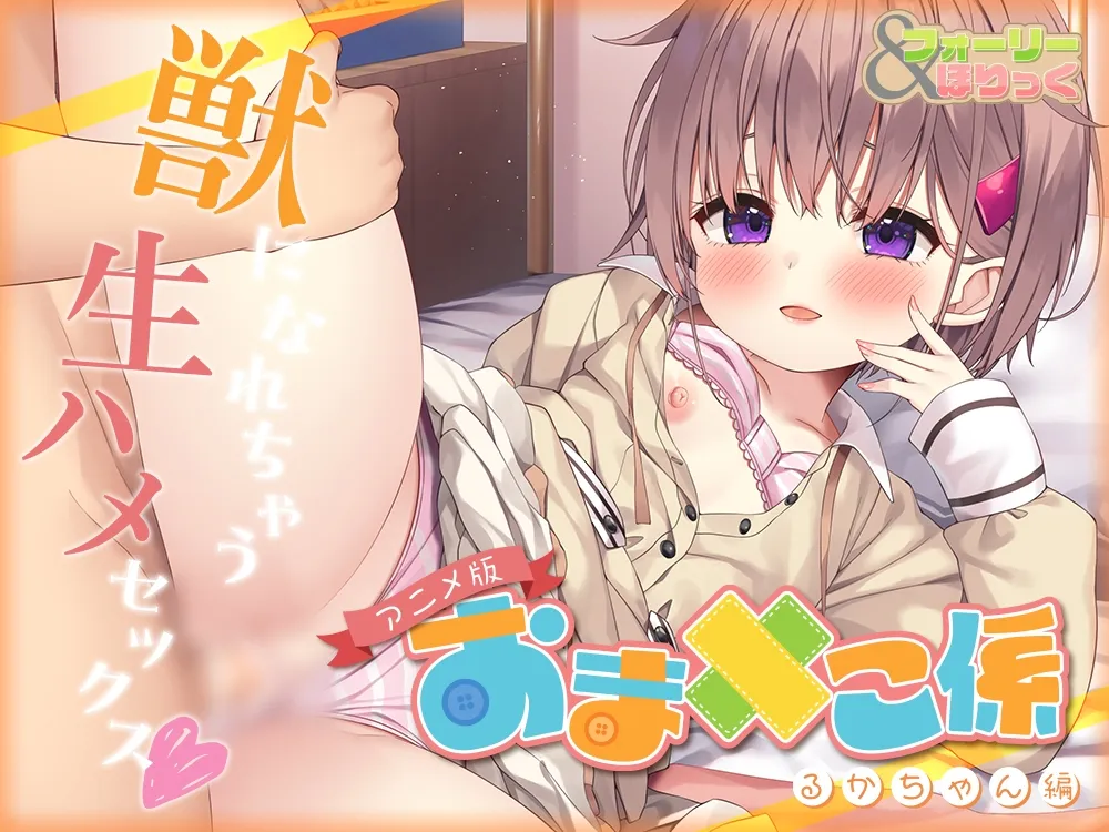 【メスガキ】【超大作ASMR+アニメセット・早期特典付】フォーリー&ほりっく~おまんこ係の3人が、ずぅぅーっと濃厚密着♪ あなたを最高の絶頂へ導くの超々長尺のご奉仕! 【メスガキ】【超大作ASMR+アニメセット・早期特典付】フォーリー&ほりっく~おまんこ係の3人が、ずぅぅーっと濃厚密着♪ あなたを最高の絶頂へ導くの超々長尺のご奉仕!