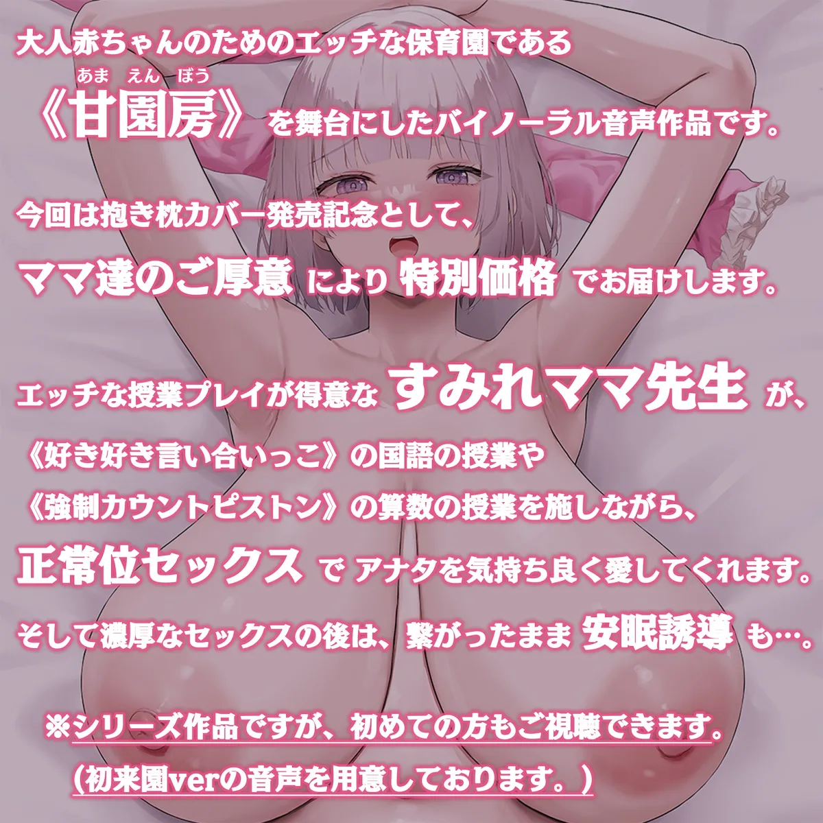 【100円/抱き枕カバー発売記念音声】大人赤ちゃんのためのエッチな保育園 甘園房 ~すみれママと安眠セックスASMR~ 【100円/抱き枕カバー発売記念音声】大人赤ちゃんのためのエッチな保育園 甘園房 ~すみれママと安眠セックスASMR~