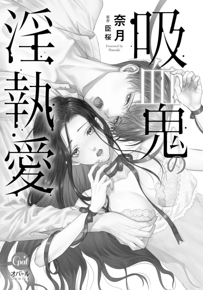 吸血鬼の淫執愛【単行本版】【電子限定ペーパー付】