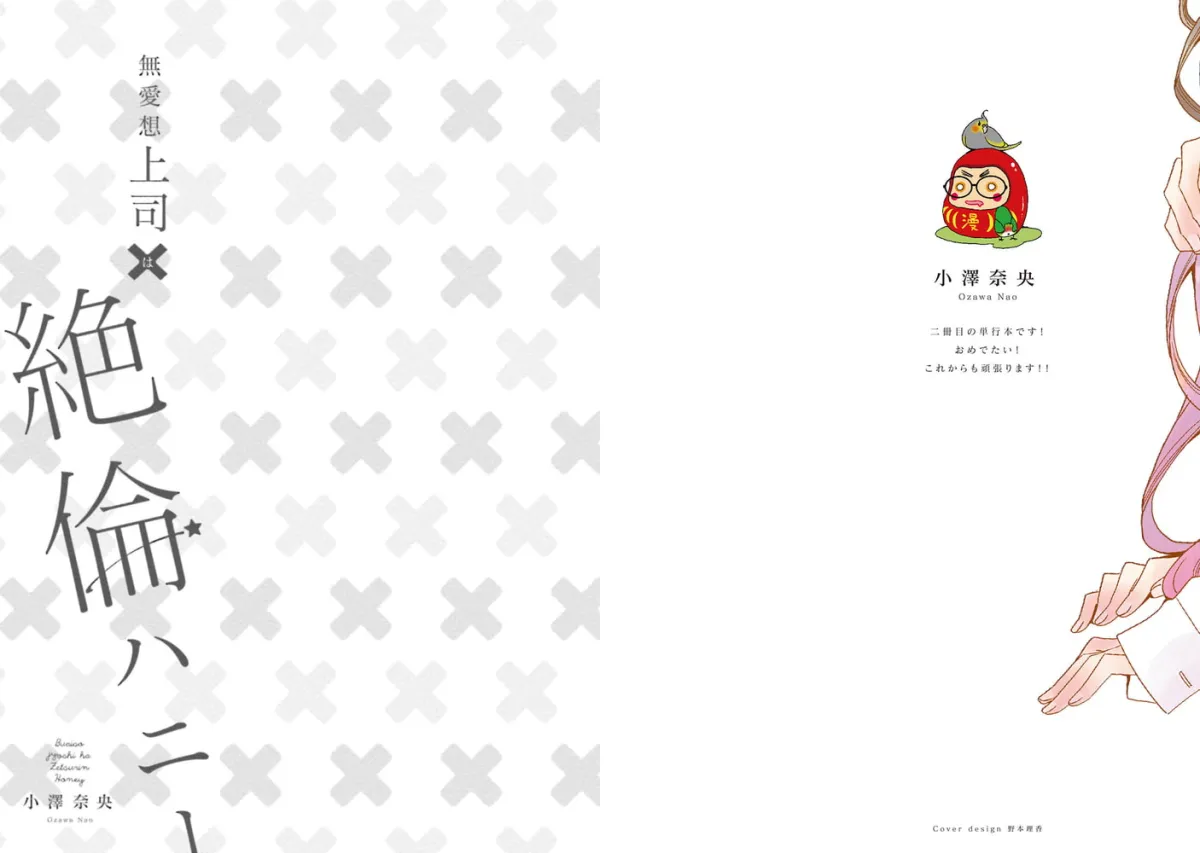 無愛想上司×絶倫ハニー