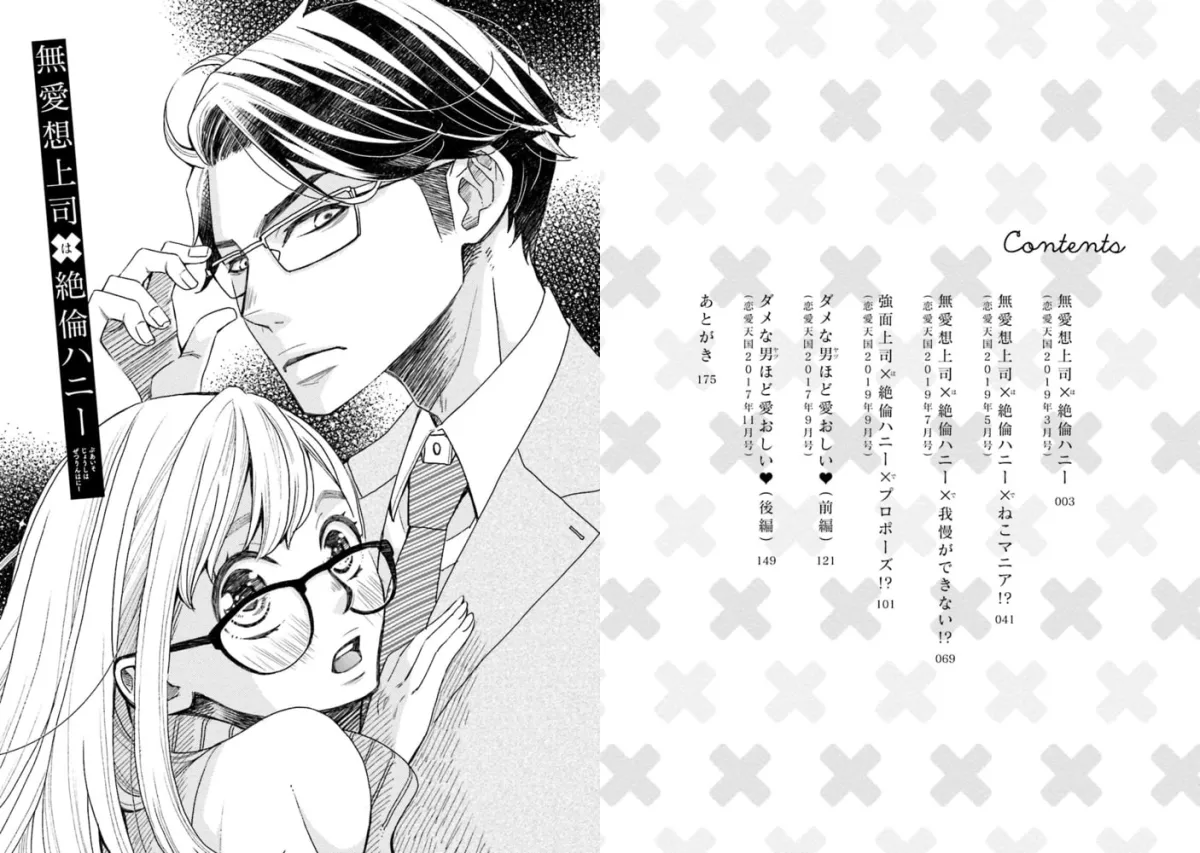 無愛想上司×絶倫ハニー