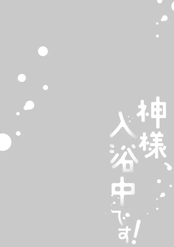 神様、入浴中です！【コミックス版】(1)
