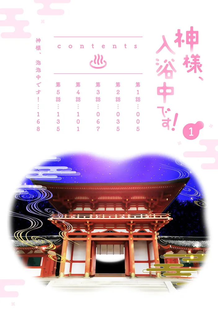 神様、入浴中です！【コミックス版】(1)