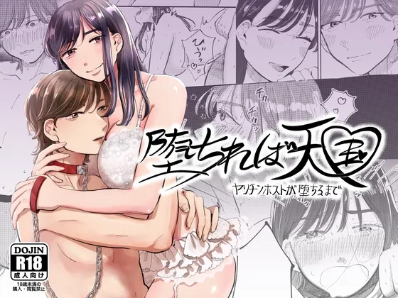 堕ちれば天国〜ヤリチンホストが堕ちるまで〜 堕ちれば天国〜ヤリチンホストが堕ちるまで〜