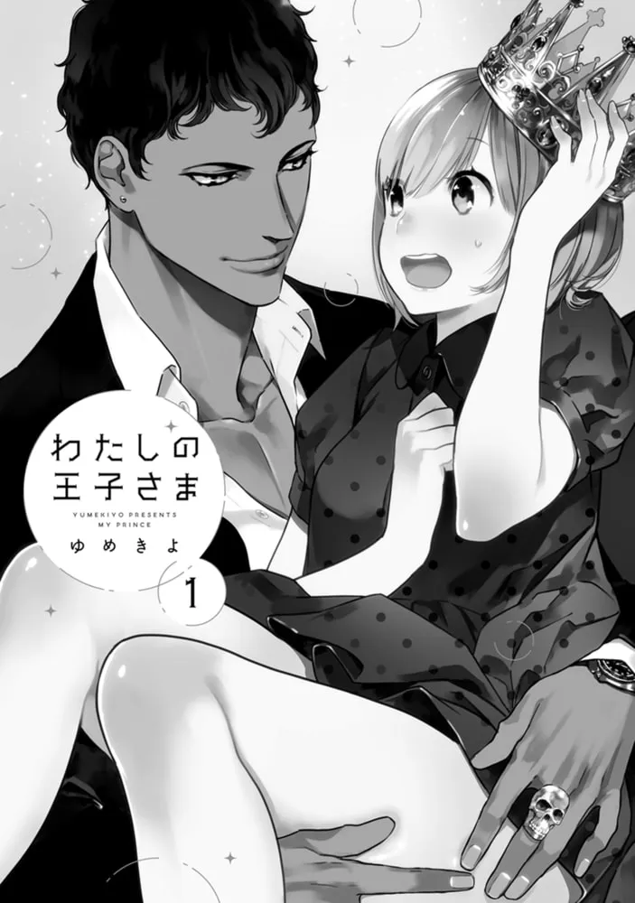 わたしの王子さま【単行本版】（1）