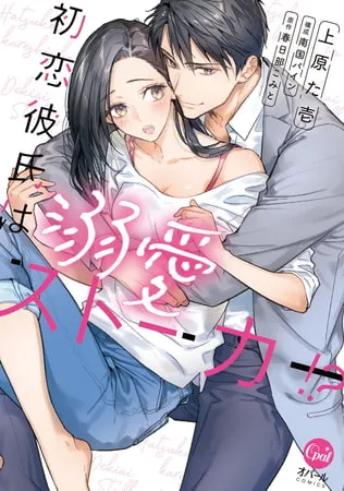 初恋彼氏は溺愛ストーカー!?【単行本版】【電子限定ペーパー付】