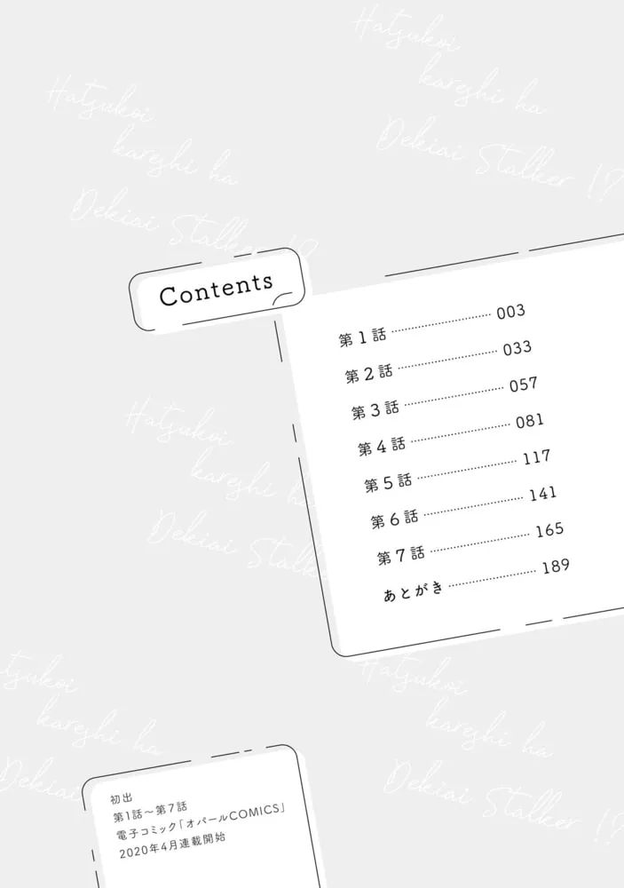 初恋彼氏は溺愛ストーカー!?【単行本版】【電子限定ペーパー付】
