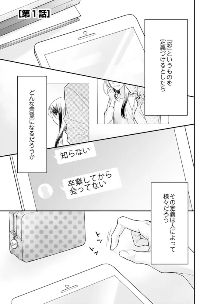 初恋彼氏は溺愛ストーカー!?【単行本版】【電子限定ペーパー付】