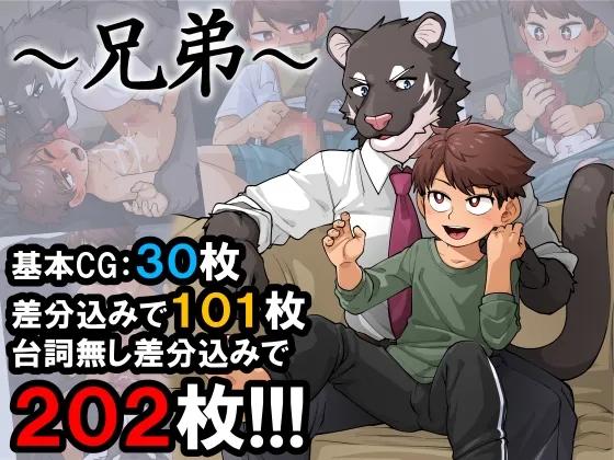 ～兄弟～