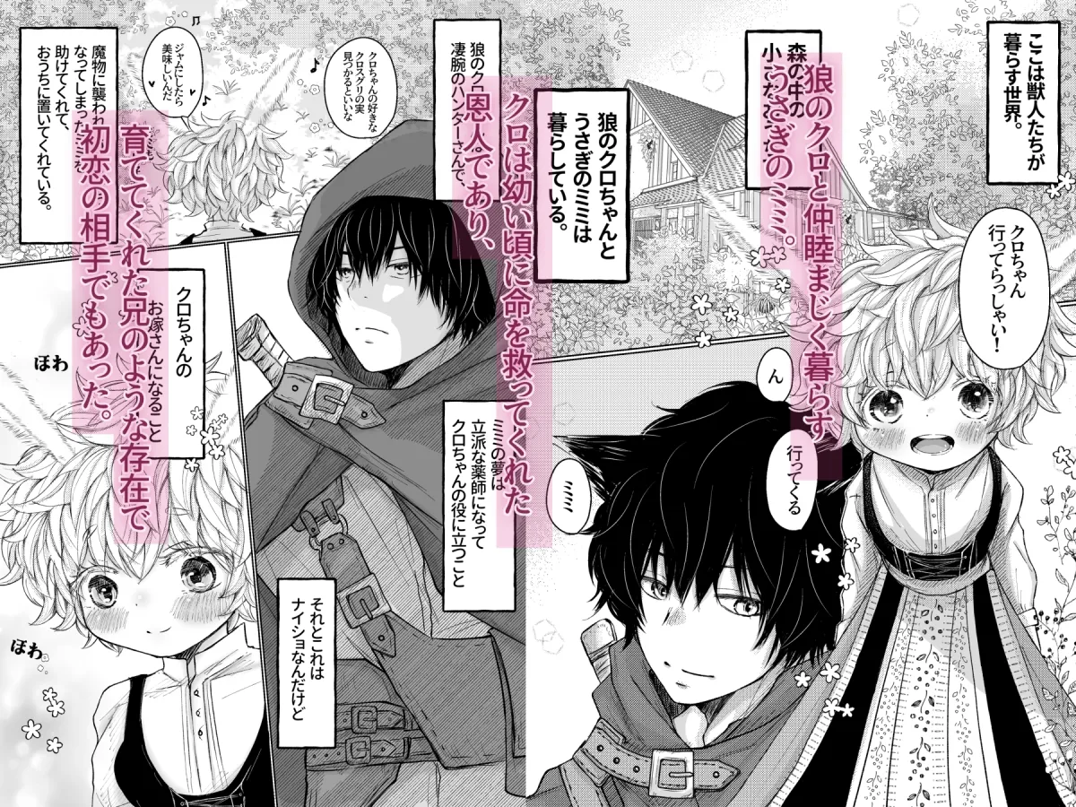 ミミとクロちゃん〜密かにクソデカ感情を抱えてた狼おにいちゃんにふわふわうさちゃんが溺愛濃厚種付けセックスされちゃうおはなし〜 ミミとクロちゃん〜密かにクソデカ感情を抱えてた狼おにいちゃんにふわふわうさちゃんが溺愛濃厚種付けセックスされちゃうおはなし〜