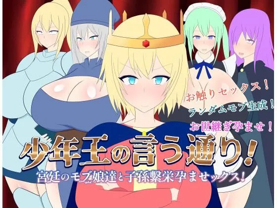 少年王の言う通り!〜宮廷のモブ娘達と子孫繫栄孕ませックス!〜 少年王の言う通り!〜宮廷のモブ娘達と子孫繫栄孕ませックス!〜