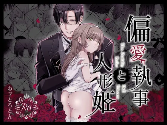 偏愛執事と人形姫 偏愛執事と人形姫