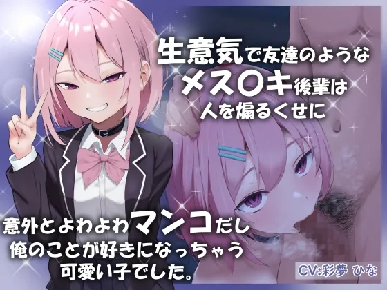 生意気で友達のようなメスガキ後輩は人を煽るくせに意外とよわよわマンコだし俺のことが好きになっちゃう可愛い子でした。