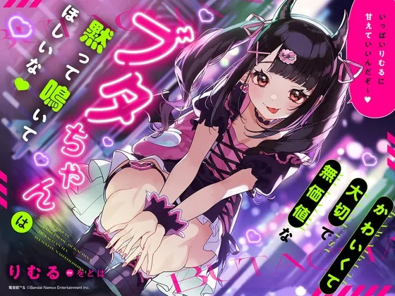 【罵倒/甘やかし/耳吐息/嘘寝かしつけ】かわいくて大切で無価値なブタちゃんは黙って鳴いてほしいな♪【CVをとは】 【罵倒/甘やかし/耳吐息/嘘寝かしつけ】かわいくて大切で無価値なブタちゃんは黙って鳴いてほしいな♪【CVをとは】