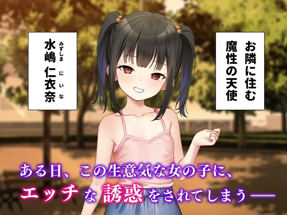 お隣のメスガキ天使様を甘やかし続けたら中出しさせてもらえた お隣のメスガキ天使様を甘やかし続けたら中出しさせてもらえた