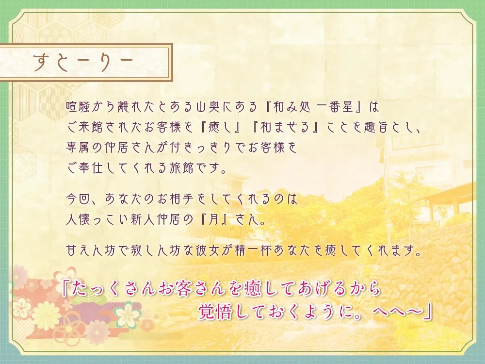 【✨10日間限定豪華6大特典付き✨】和み処 一番星～距離感の近い甘えん坊な仲居『月さん』が一生懸命ご奉仕する癒しの 一日～【耳かき・一緒に温泉・添い寝・ハグ】