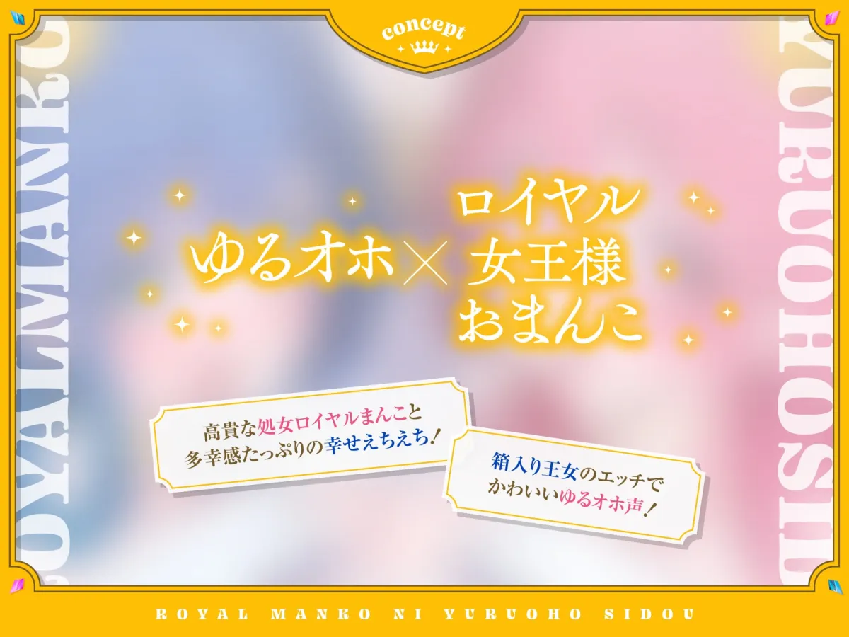 【全編ゆるオホ・あま媚び】ドスケベお下品姫のロイヤルまんこにゆるオホ指導♪【7日間限定特典付き】 【全編ゆるオホ・あま媚び】ドスケベお下品姫のロイヤルまんこにゆるオホ指導♪【7日間限定特典付き】