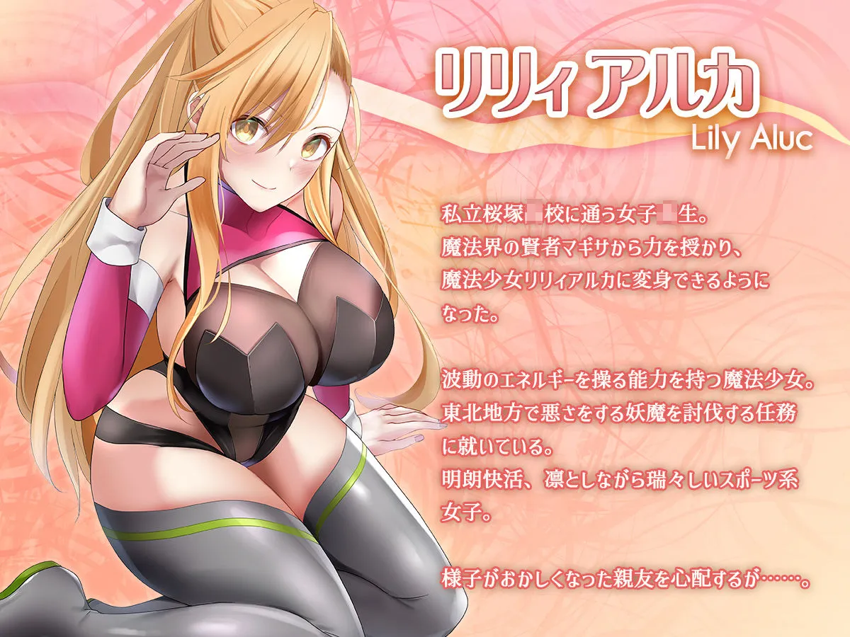 魔法少女セイントリリィ・汚染 〜妖魔に身体を乗っ取られた親友が異形化して魔法少女を悪に染めるまで〜 魔法少女セイントリリィ・汚染 〜妖魔に身体を乗っ取られた親友が異形化して魔法少女を悪に染めるまで〜