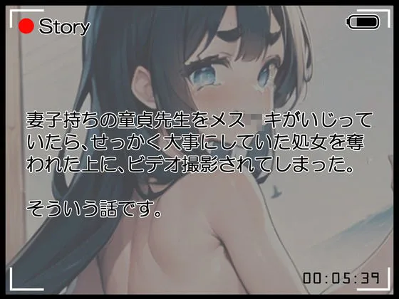 【メスガキ】【格安同人ボイスの殿堂オーピーエム】妻子持ちの童貞先生をいじってたら復讐されて処女喪失した上にビデオ撮影されてしまった