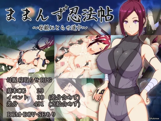 ままんず忍法帖 ままんず忍法帖