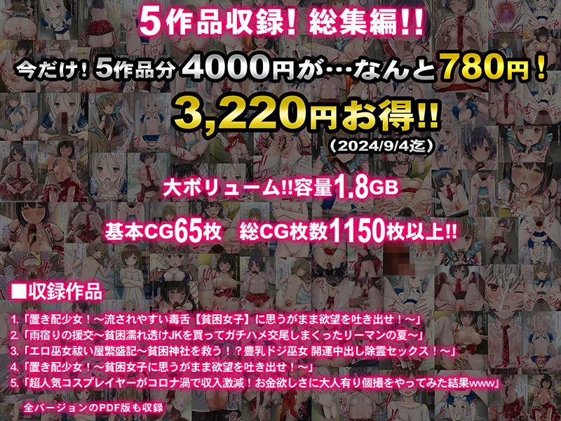 【期間限定 70%OFF】貧 困〜お金欲しさに股開く どエロイ貧困女子5人!〜【5作品総集編】 【期間限定 70%OFF】貧 困〜お金欲しさに股開く どエロイ貧困女子5人!〜【5作品総集編】