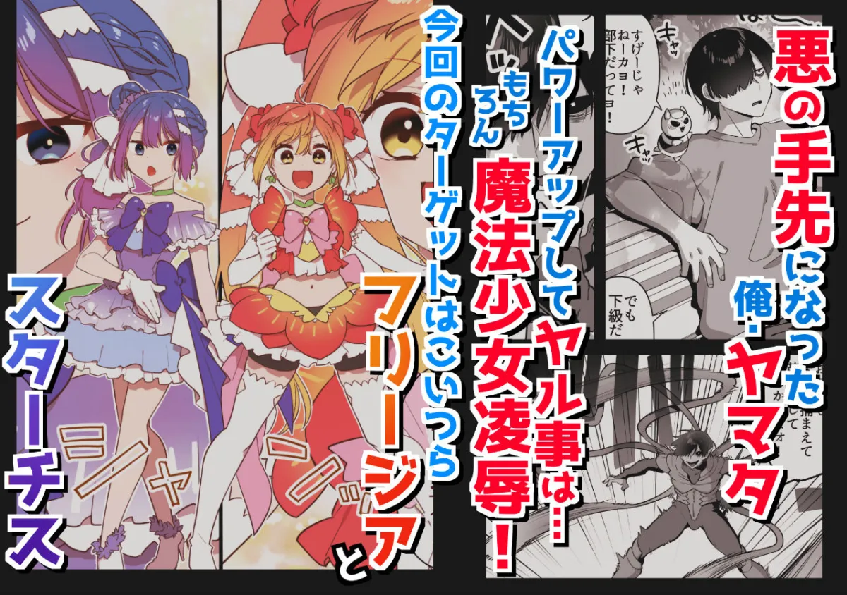 悪の手先になったので。〜魔法少女を凌辱します〜2