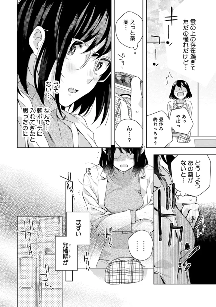 恋する前に、あまい発情。 〜社長と運命のオメガ〜【単行本版・電子限定かきおろし付】 1 恋する前に、あまい発情。 〜社長と運命のオメガ〜【単行本版・電子限定かきおろし付】 1