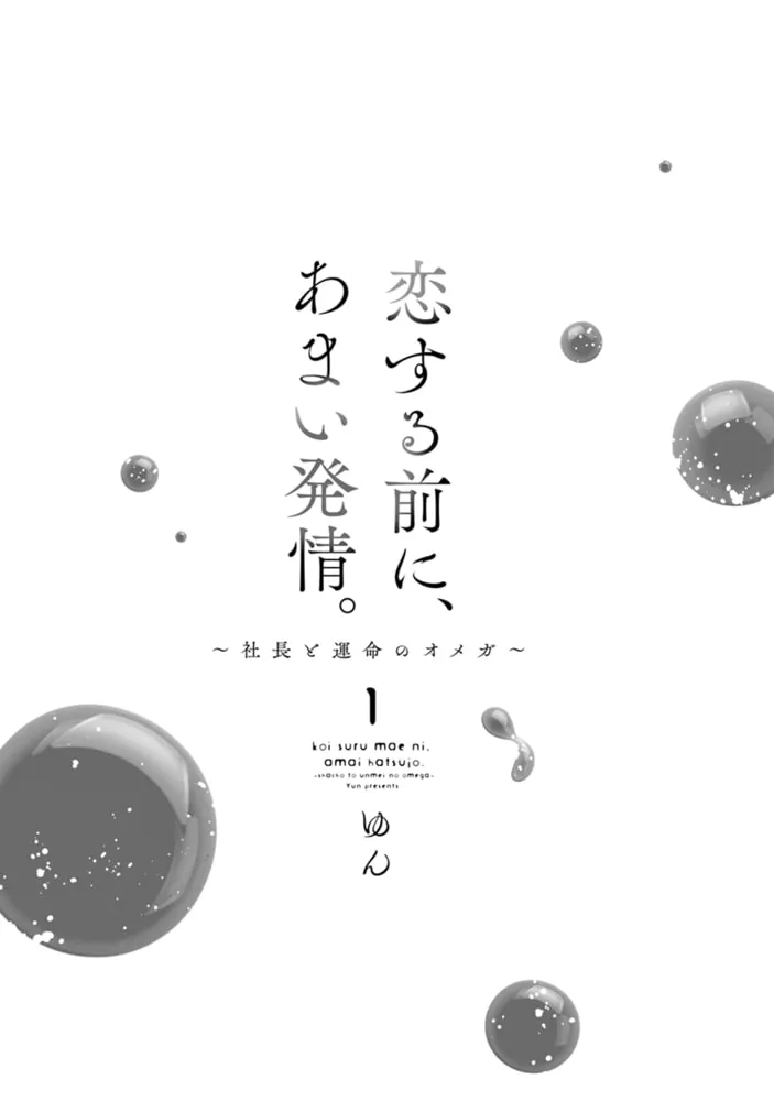 恋する前に、あまい発情。 〜社長と運命のオメガ〜【単行本版・電子限定かきおろし付】 1 恋する前に、あまい発情。 〜社長と運命のオメガ〜【単行本版・電子限定かきおろし付】 1