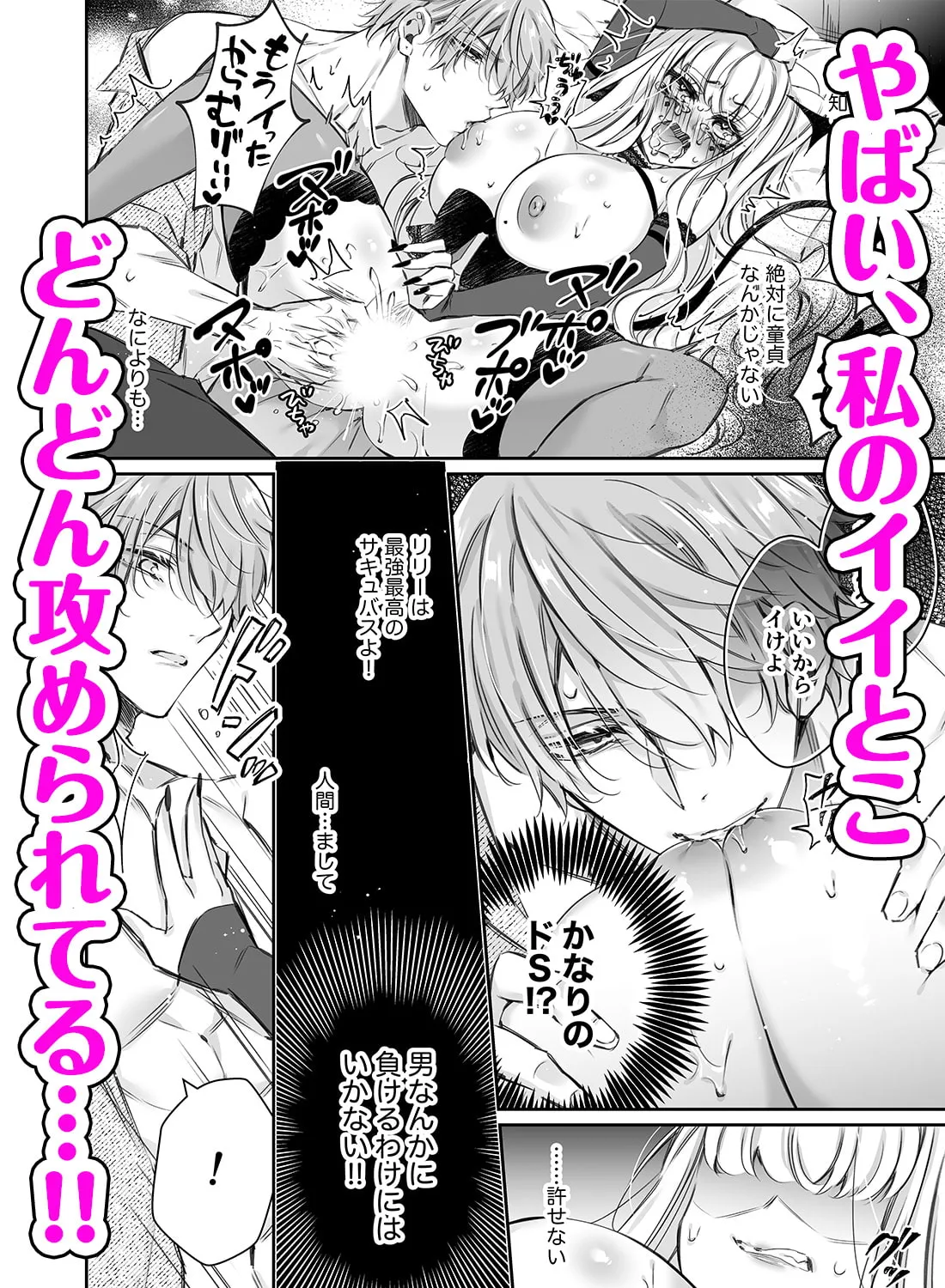 リリーちゃんは負けたくない。~高飛車サキュバスにはドS社畜でわからせて~