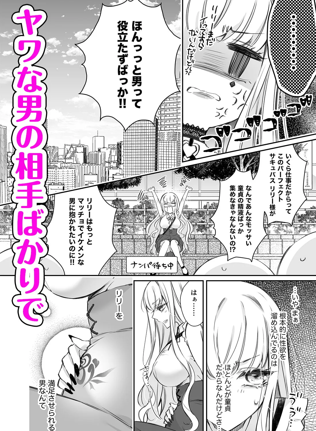 リリーちゃんは負けたくない。~高飛車サキュバスにはドS社畜でわからせて~