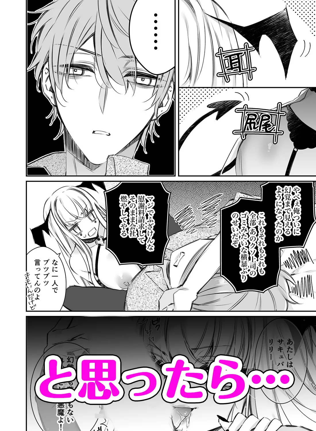 リリーちゃんは負けたくない。~高飛車サキュバスにはドS社畜でわからせて~