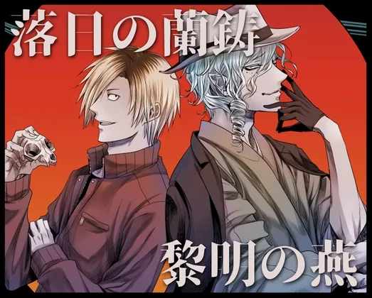 落日の蘭鋳 黎明の燕 落日の蘭鋳 黎明の燕