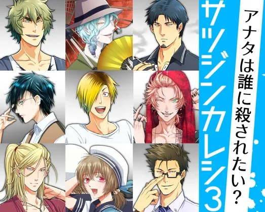 サツジンカレシ3 サツジンカレシ3