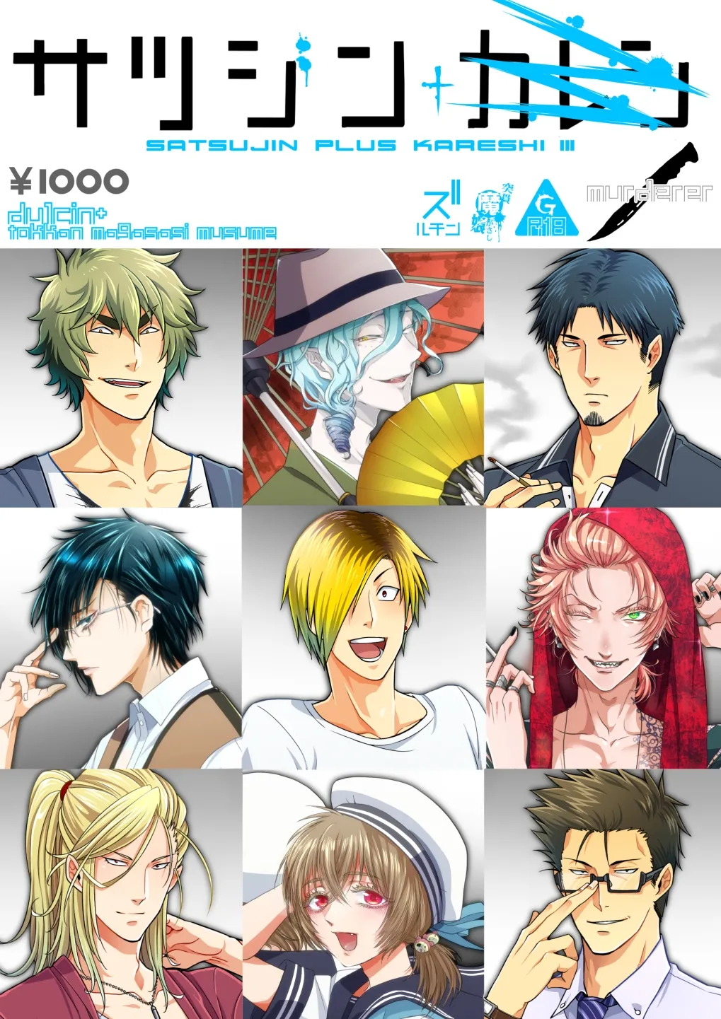 サツジンカレシ3 サツジンカレシ3