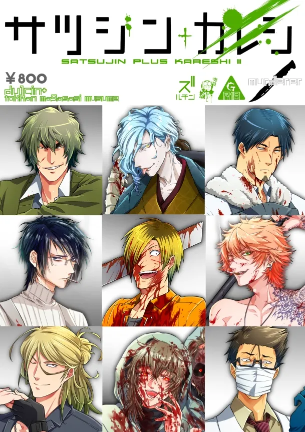 サツジンカレシ2