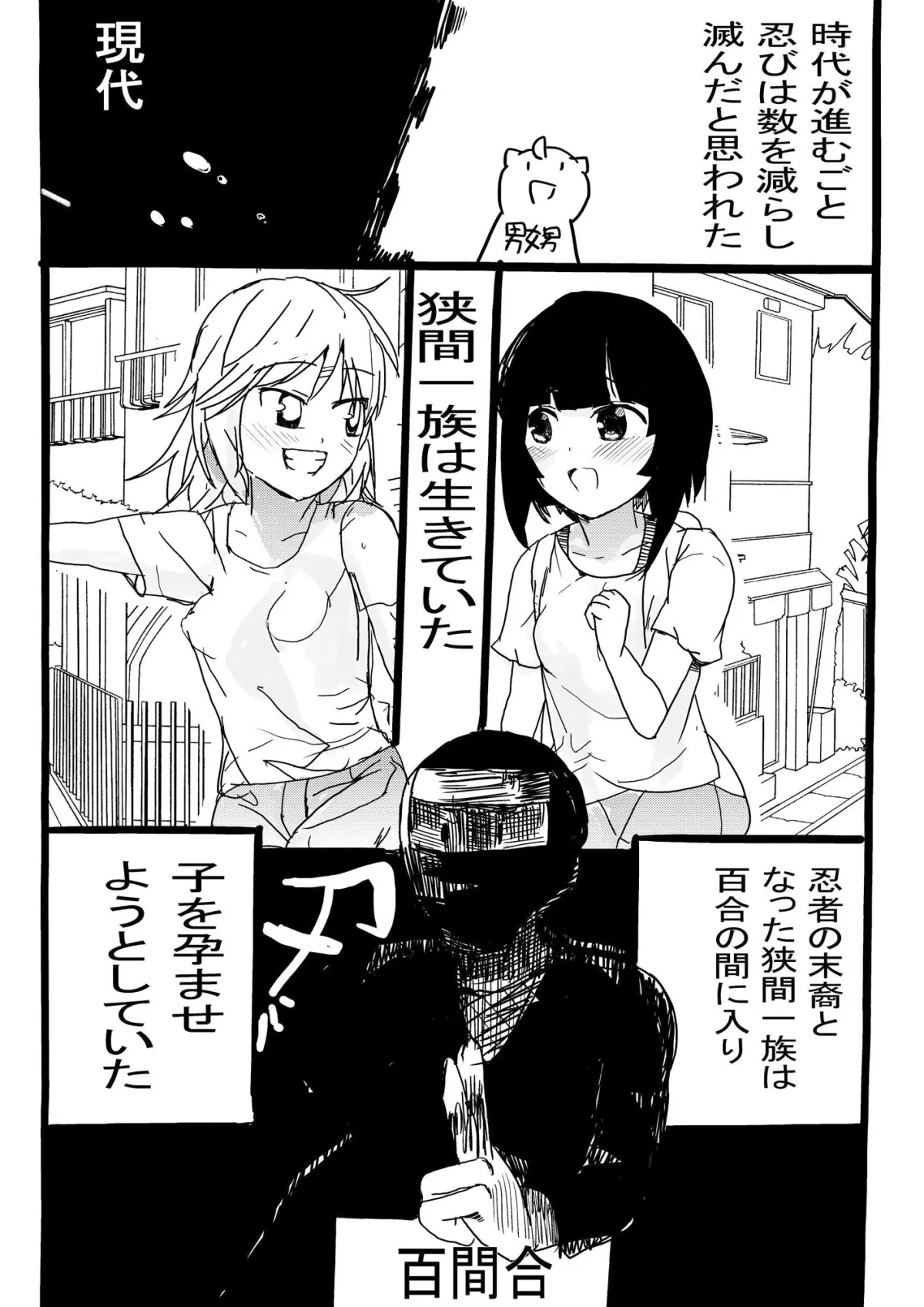 【メスガキ】百合の間に挟まる忍者の末裔