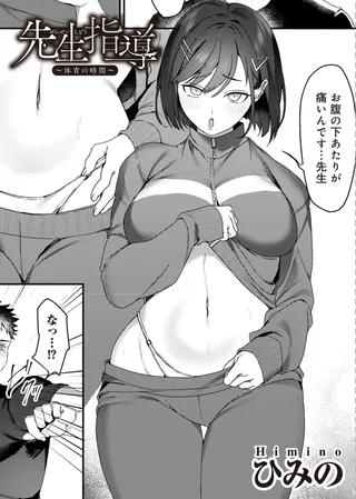 先生指導~体育の時間~ 【単話】 先生指導~体育の時間~ 【単話】