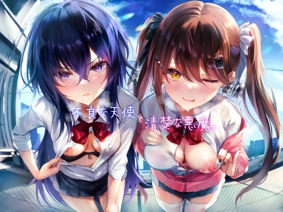 不良な天使と清楚な悪魔。 不良な天使と清楚な悪魔。