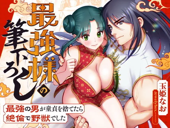 最強様の筆下ろしー最強の男が童貞を捨てたら絶倫で野獣でしたー 最強様の筆下ろしー最強の男が童貞を捨てたら絶倫で野獣でしたー