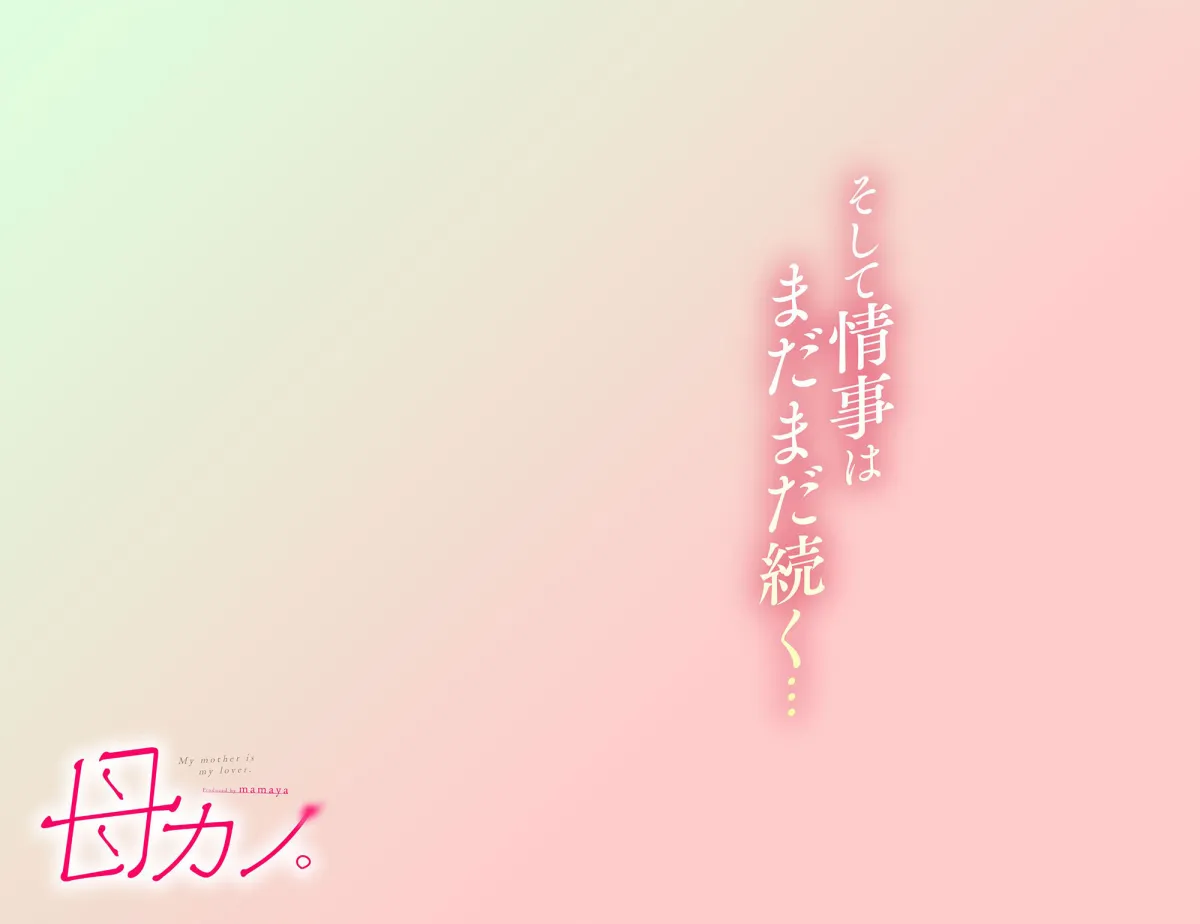 母カノ。 母カノ。