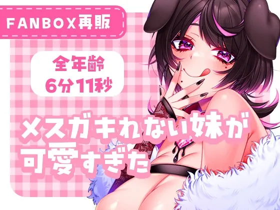 メスガキれない妹が可愛すぎた