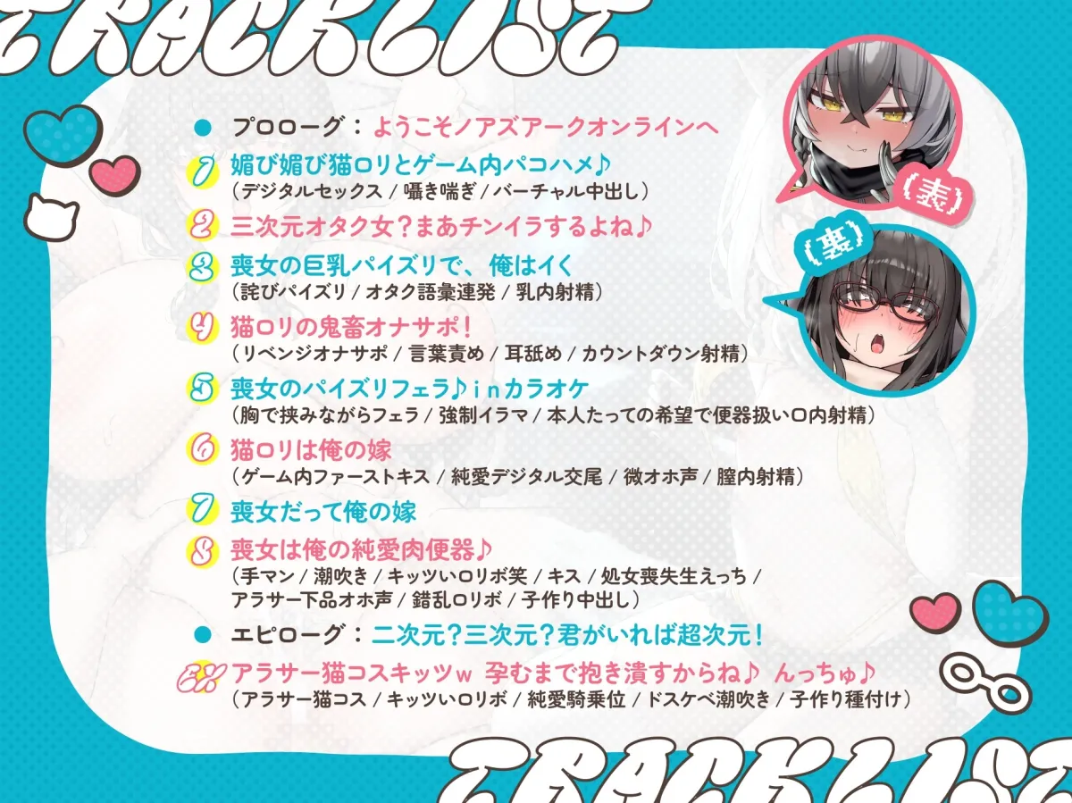 【期間限定イラスト特典同梱!】VRMMOで始める猫ロリ/アラサー激イタ爆乳オタク(同一人物)との表裏一体ギャップ純愛!～処女ハメ交尾で響けぷにガキ＆アラサーオホ声～