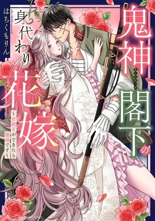 鬼神閣下の身代わり花嫁 ~世継ぎができたら離縁です~ 1 【電子限定おまけマンガ付き】 鬼神閣下の身代わり花嫁 ~世継ぎができたら離縁です~ 1 【電子限定おまけマンガ付き】